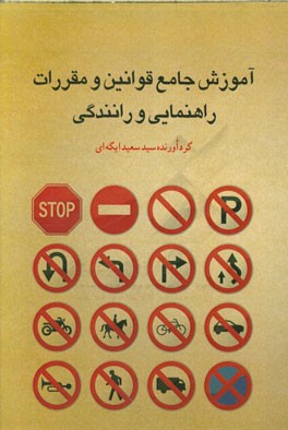 آموزش جامع قوانین و مقررات راهنمایی و رانندگی