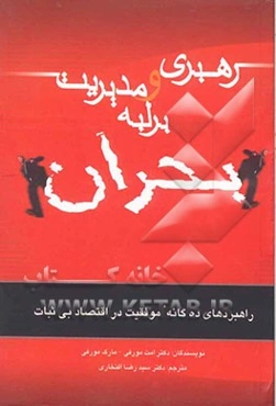 رهبری و مدیریت بر لبه بحران