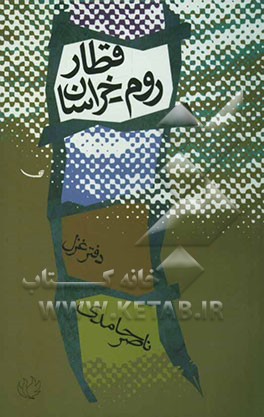 قطار روم - خراسان