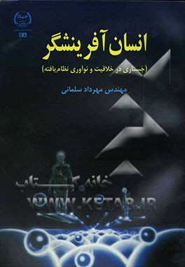 انسان آفرینشگر (جستاری در خلاقیت و نوآوری نظام یافته