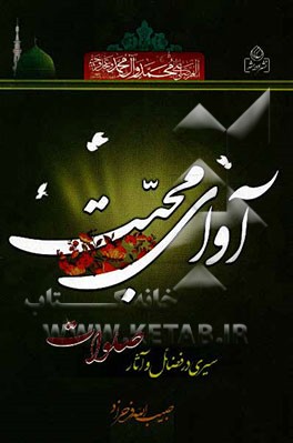 آوای محبت: سیری در فضائل و آثار صلوات