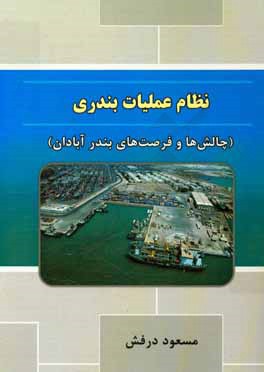نظام عملیات بندری (چالش‌ها و فرصت‌های بندر آبادان)
