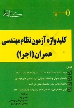 کلیدواژه آزمون نظام مهندسی معماری (اجرا)