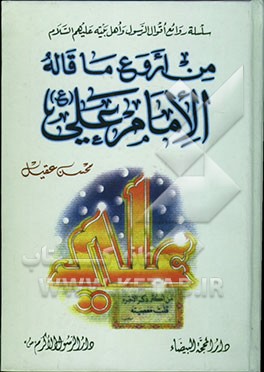 من اروع ما قاله الامام علی (ع