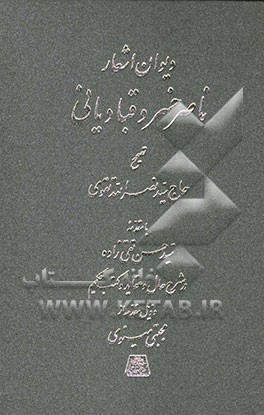 دیوان اشعار ناصر خسرو قبادیانی