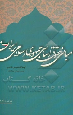 مبانی حقوق اسلامی جمهوری اسلامی ایران