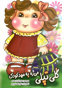 گلی تپلی می‌ره به مهدکودک