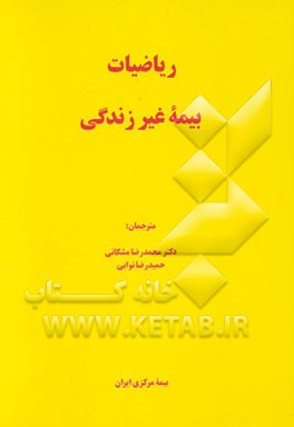 ریاضیات بیمه غیر زندگی