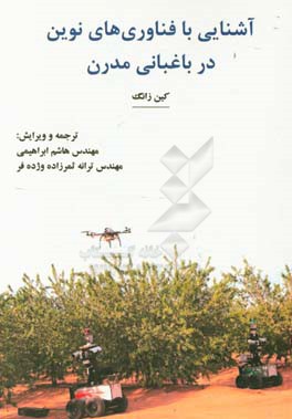 آشنایی با فناوری‌های نوین در باغبانی مدرن