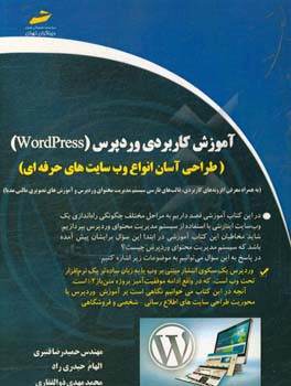 آموزش کاربردی وردپرس: طراحی آسان انواع وب‌سایت‌های حرفه‌ای