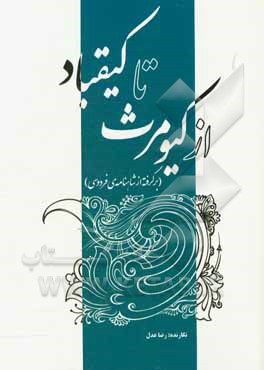 از کیومرث تا کیقباد (برگرفته از شاهنامه‌ی فردوسی)