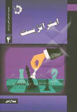 استراتژیست