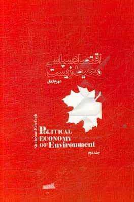 اقتصاد سیاسی محیط زیست