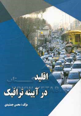 اقلید در ایینه ترافیک