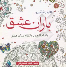 باران عشق با شاهکارهای عاشقانه سبک هندی