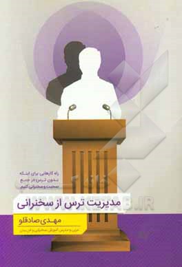 ترس از سخنرانی را مدیریت کن