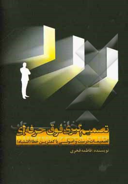 تصمیم‌گیری فوق حرفه‌ای: تصمیمات درست و اصولی با کم‌ترین خطا (اشتباه)