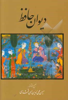 دیوان حافظ