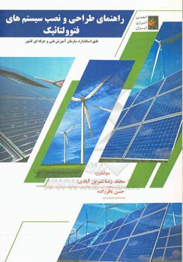 راهنمای طراحی و نصب سیستم‌های فتوولتائیک (طبق استاندارد سازمان آموزش فنی و حرفه‌ای کشور)