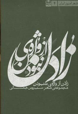 زادن از واژه‌ی نبودن