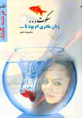 سکوت زبان مادریم بود تا ...