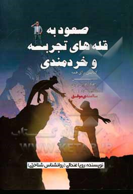 صعود به قله‌های تجربه و خردمندی: کتابی برای همه سنین: راهکارهایی برای رسیدن به سالمندی موفق