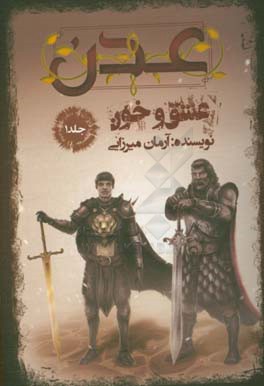 عدن: عشق و خون