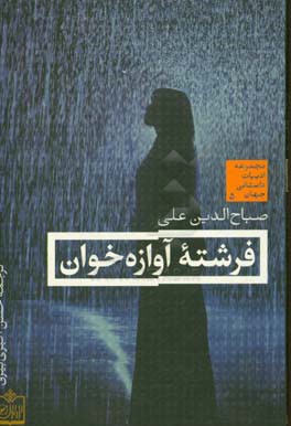 فرشته آوازه‌خوان