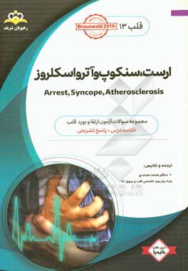 قلب: ارست، سنکوپ و آترواسکلروز: خلاصه درس به‌همراه مجموعه سوالات آزمون ارتقاء و بورد قلب با پاسخ تشریحی ...