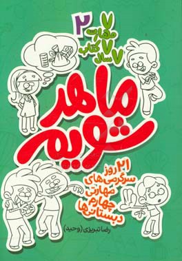 ماهر شویم: 21 روز سرگرمی‌های مهارتی چهارم دبستانی‌ها