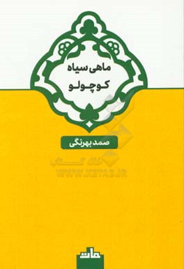 ماهی سیاه کوچولو و سه داستان دیگر