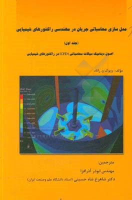 مدل‌سازی محاسباتی جریان در مهندسی راکتورهای شیمیایی: اصول دینامیک سیالات محاسباتی (CFD) در راکتورهای شیمیایی