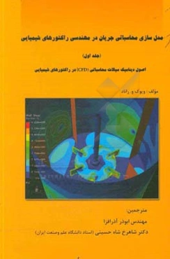 مدل‌سازی محاسباتی جریان در مهندسی راکتورهای شیمیایی: اصول دینامیک سیالات محاسباتی (CFD) در راکتورهای شیمیایی