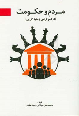 مردم و حکومت (در دموکراسی و نخبه‌گرایی)