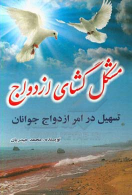 مشکل‌گشای ازدواج: تسهیل در امر ازدواج جوانان