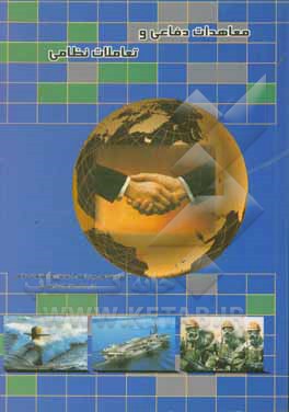 معاهدات دفاعی و تعاملات نظامی