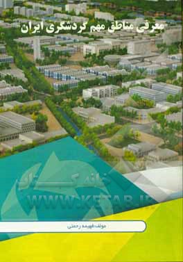 معرفی مناطق مهم گردشگری ایران