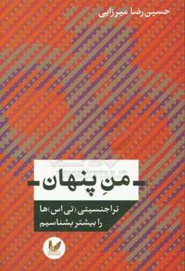 من پنهان: تراجنسیتی (تی‌اس)ها را بیشتر بشناسیم