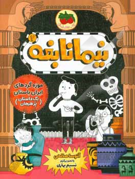 موزه‌گردهای ایران باستان (یک داستان پرهیجان)