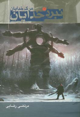 نبرد خدایان: مرگ خدایان