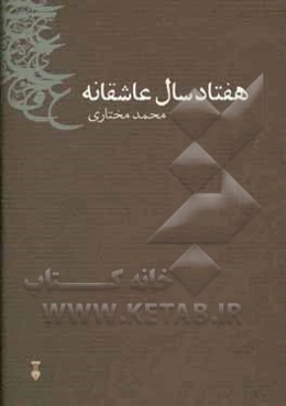 هفتاد سال عاشقانه