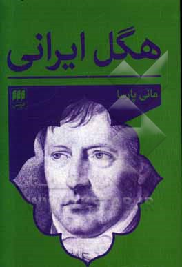 هگل ایرانی: کتاب‌نگاری و مقاله‌نگاری توصیفی و گاه‌شمارانه مطالعات هگلی به زبان فارسی