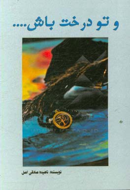 و تو درخت باش ...