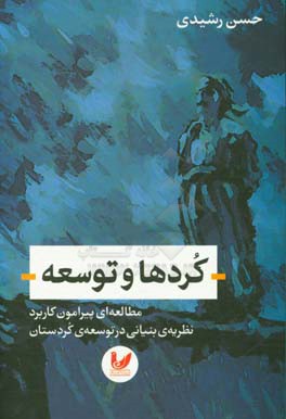 کردها و توسعه: مطالعه‌ای پیرامون کاربرد نظریه‌ی بنیانی در توسعه کردستان