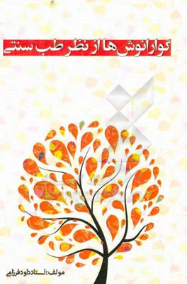 گوارانوش‌ها از نظر طب سنتی