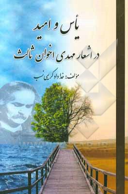 یاس و امید در اشعار مهدی اخوان ثالث