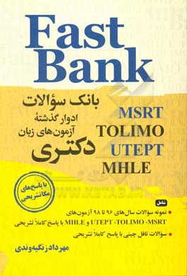 ‏‫Fast Bank (MSRT, UTEPT, MHLE, TOLIMO) بانک سوالات ادوار گذشته آزمون‌های زبان دکتری