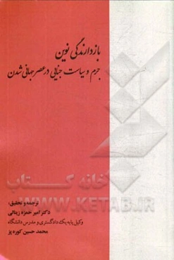 بازدارندگی نوین: جرم و سیاست جنایی در عصر جهانی‌شدن