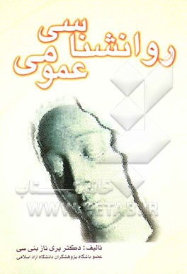 روانشناسی عمومی