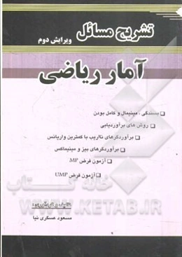 تشریح مسائل آمار ریاضی